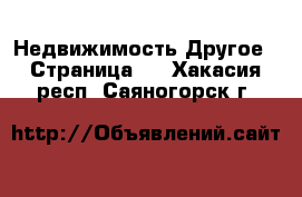 Недвижимость Другое - Страница 2 . Хакасия респ.,Саяногорск г.